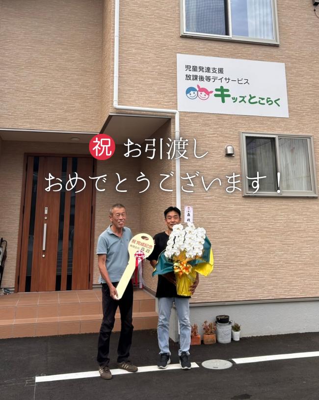 🎉祝・お引き渡し🎉常滑市白山町にて児童発達支援キッズとこらくのお引き渡し式を行いました！