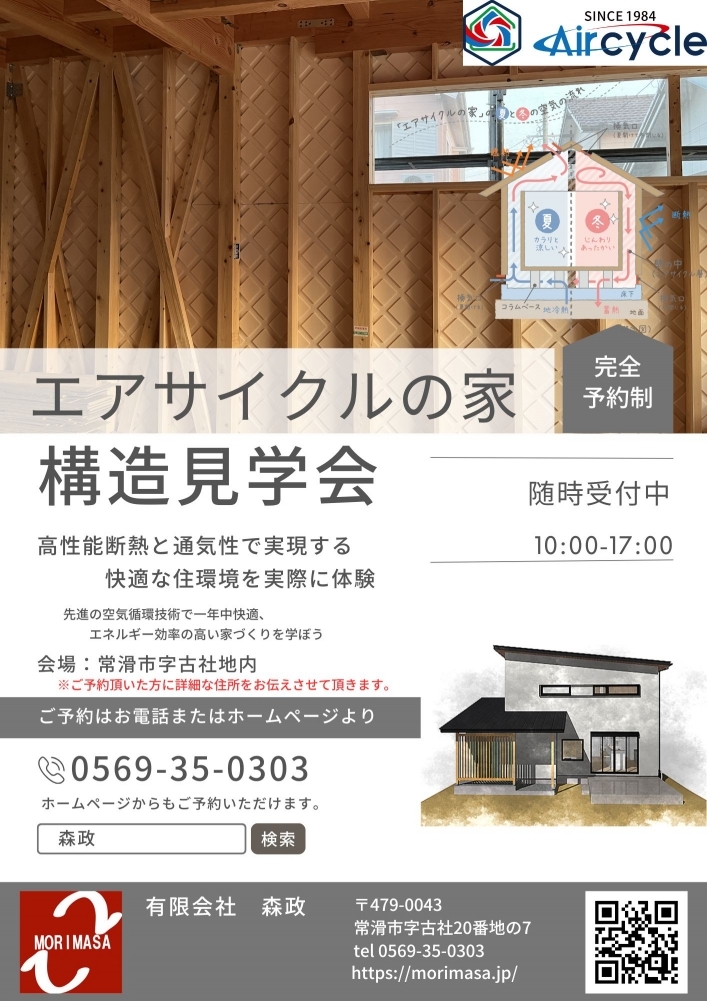 常滑市古社にて注文住宅構造見学会（予約制）開催！随時受付中