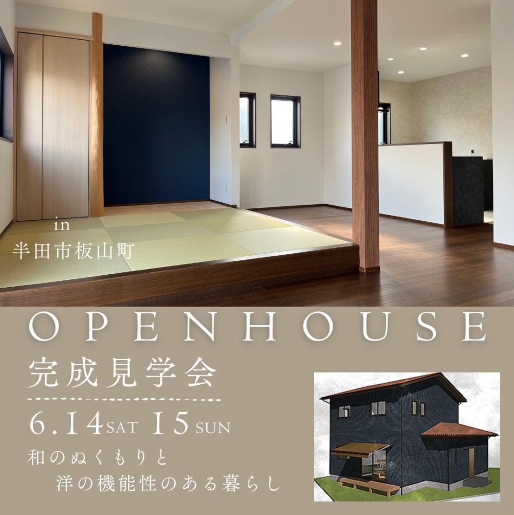 半田市板山町にて注文住宅完成見学会（予約制）開催！6月14日（土）・15日（日）