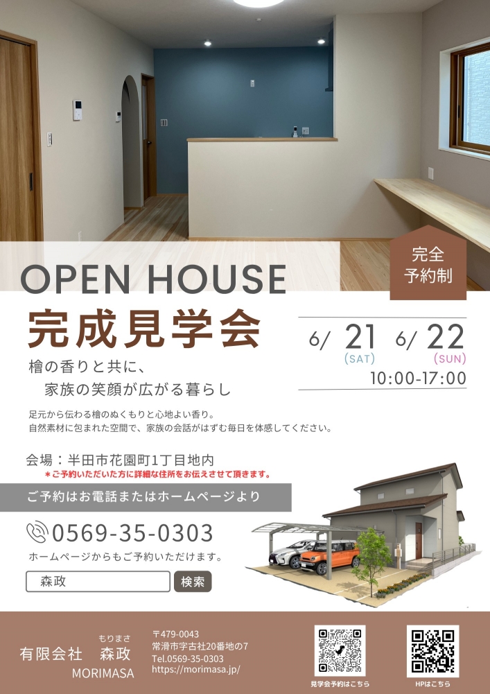 半田市花園町にて注文住宅完成見学会(予約制)開催!6月21日(土)・22日(日)