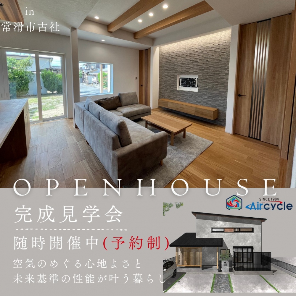 常滑市古社にて注文住宅完成見学会（予約制）随時開催中！