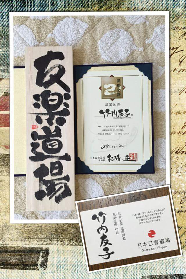 己書「友楽とも道場」幸座12月19日（金）