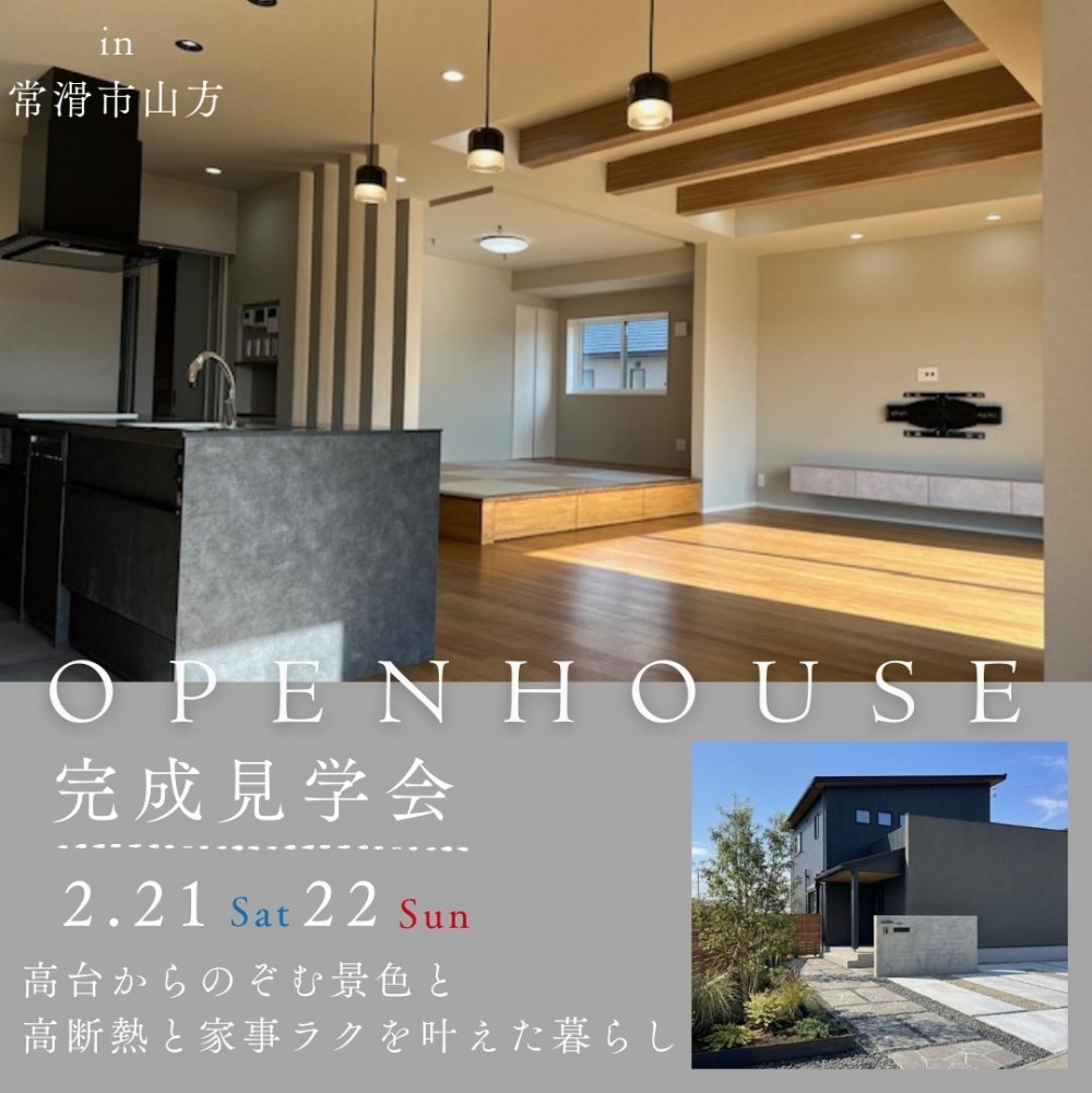 常滑市山方町にて注文住宅完成見学会(予約制)開催!2月21日(土)・22日(日)