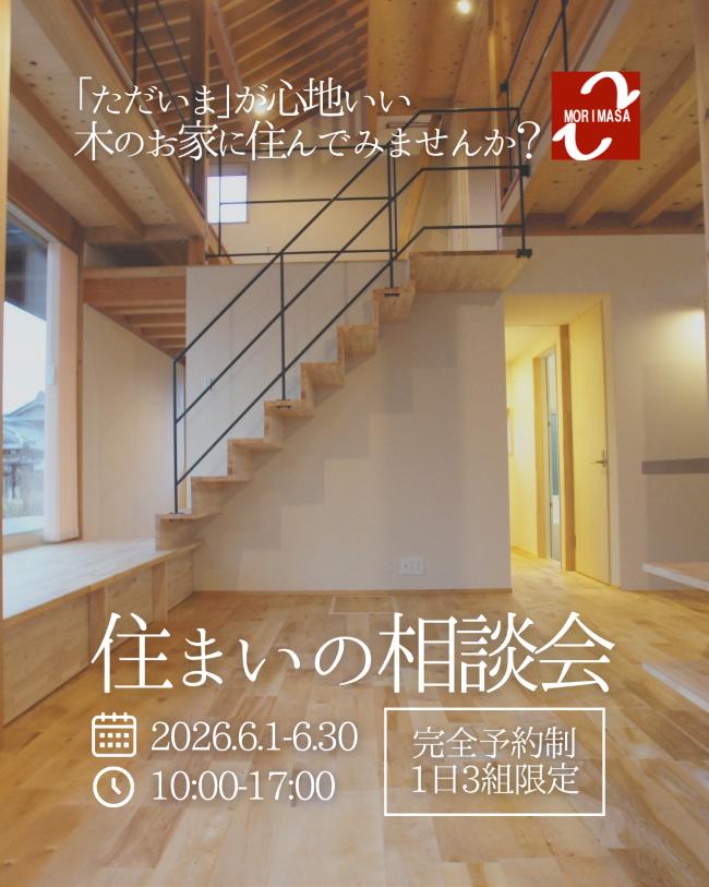 1日3組限定!住まいの相談会