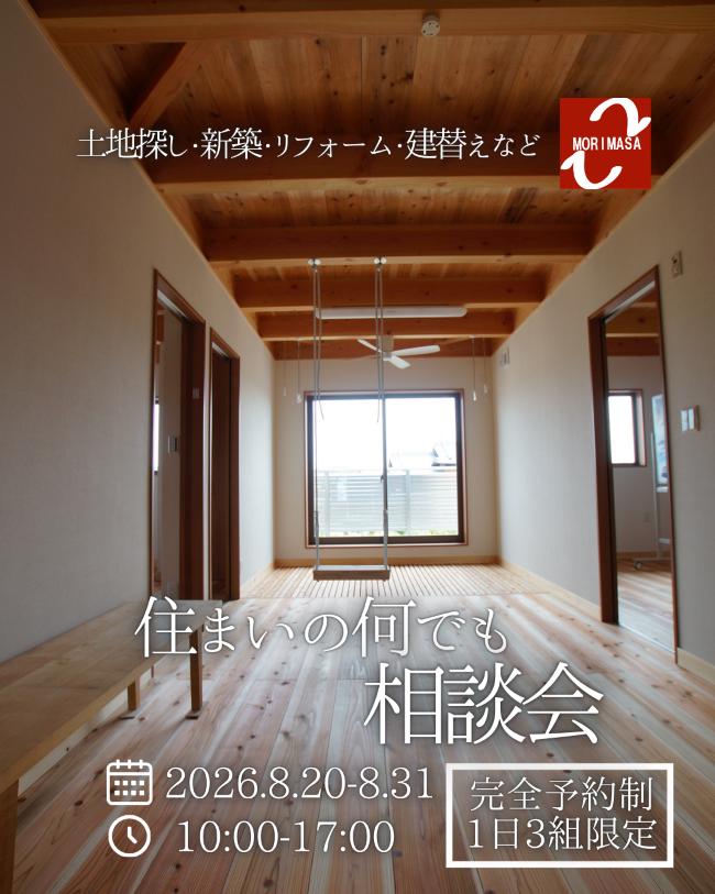 1日3組限定！住まいの何でも相談会