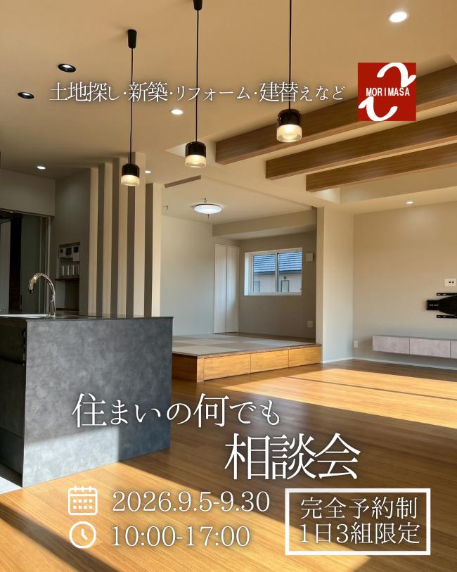 1日3組限定!住まいの何でも相談会