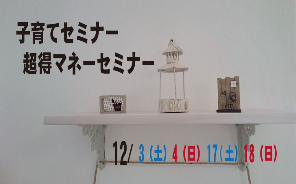 12月セミナー